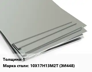 Лист нержавеющий 1 1х2 Сталь: 10Х17Н13М2Т (ЭИ448)